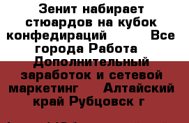 Зенит набирает стюардов на кубок конфедираций 2017  - Все города Работа » Дополнительный заработок и сетевой маркетинг   . Алтайский край,Рубцовск г.